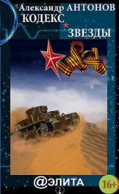 Кодекс звезды - автор Антонов Александр Иванович 