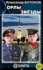 Орлы и звёзды - автор Антонов Александр Иванович 