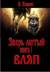 Вляп - автор Бирюк В. 