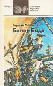 Билли Бадд, фор-марсовый матрос - автор Мелвилл Герман 