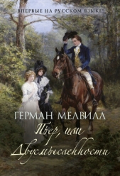 Пьер, или Двусмысленности - автор Мелвилл Герман 