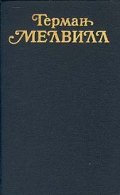 Стихотворения и поэмы - автор Мелвилл Герман 