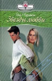 Звезды любви - автор Чарлтон Энн 