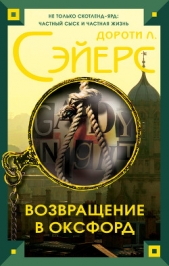 Возвращение в Оксфорд - автор Сэйерс Дороти Ли 