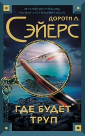 Найти мертвеца (Где будет труп) - автор Сэйерс Дороти Ли 