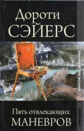 Пять отвлекающих маневров - автор Сэйерс Дороти Ли 