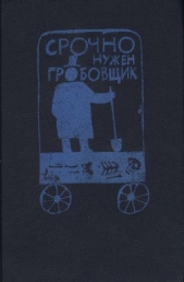 Срочно нужен гробовщик (Сборник) - автор Сэйерс Дороти Ли 