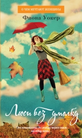 Люси без умолку - автор Уокер Фиона 
