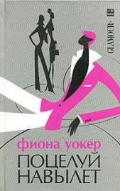 Поцелуй навылет  - автор Уокер Фиона 