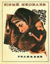 Реликвия - автор Яковлев Юрий Яковлевич 