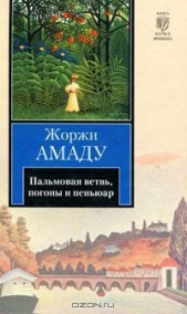 Пальмовая ветвь, погоны и пеньюар - автор Амаду Жоржи 