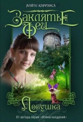  Карранса Майте - Ловушка