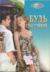 Будь счастливой - автор Уилбрик Салли 