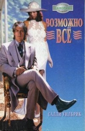 Возможно все - автор Уилбрик Салли 