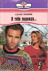 Я тебя подожду... - автор Уилбрик Салли 