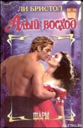  Бристол Ли - Алый восход