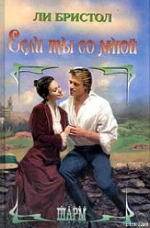 Если ты со мной - автор Бристол Ли 