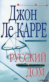 Русский Дом - автор Ле Карре Джон 