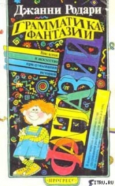 Грамматика фантазии. Введение в искусство придумывания историй - автор Родари Джанни 