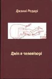 Джiп в телевiзорi - автор Родари Джанни 