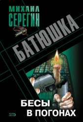 Бесы в погонах - автор Серегин Михаил Георгиевич 