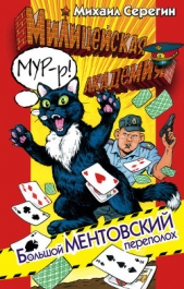 Большой ментовский переполох - автор Серегин Михаил Георгиевич 