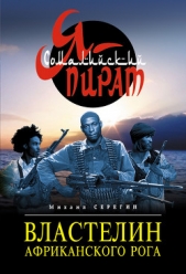 Властелин Африканского Рога - автор Серегин Михаил Георгиевич 
