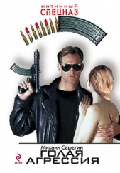 Голая агрессия - автор Серегин Михаил Георгиевич 