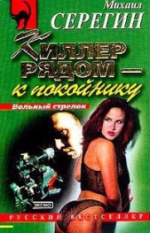 Киллер рядом – к покойнику (Сборник) - автор Серегин Михаил Георгиевич 