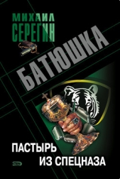 Пастырь из спецназа - автор Серегин Михаил Георгиевич 