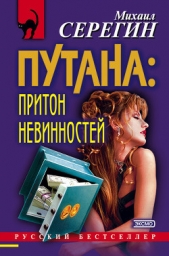 Притон невинностей - автор Серегин Михаил Георгиевич 