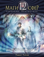 Империя смерти - автор Туров Тимур 