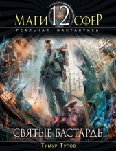 Святые бастарды - автор Туров Тимур 