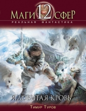 Ядовитая кровь - автор Туров Тимур 