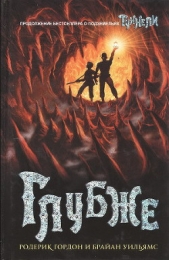 Глубже - автор Уильямс Брайан 