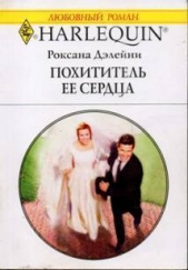 Похититель ее сердца - автор Дэлейни Роксана 