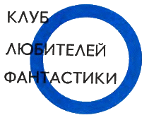 Клуб любителей фантастики, 1970–1971 - i_001.png