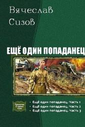 Еще один попаданец. Трилогия (СИ) - автор Сизов Вячеслав Николаевич 