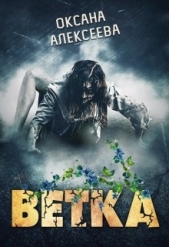 Ветка (СИ) - автор Алексеева Оксана 