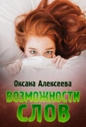 Возможности слов (СИ) - автор Алексеева Оксана 