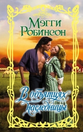 В объятиях наследницы - автор Робинсон Мэгги 