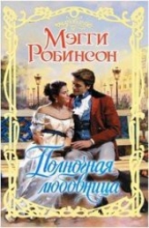 Полночная любовница - автор Робинсон Мэгги 