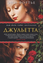 Фортье Энн - Джульетта