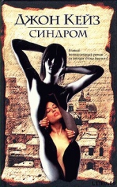  Кейз Джон - Синдром