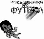 Письменники про футбол - i_001.png