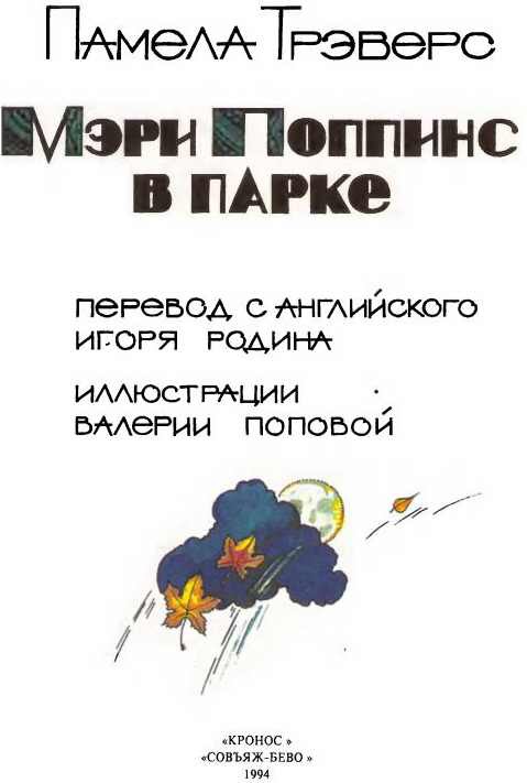 Мэри Поппинс в парке - i_001.jpg