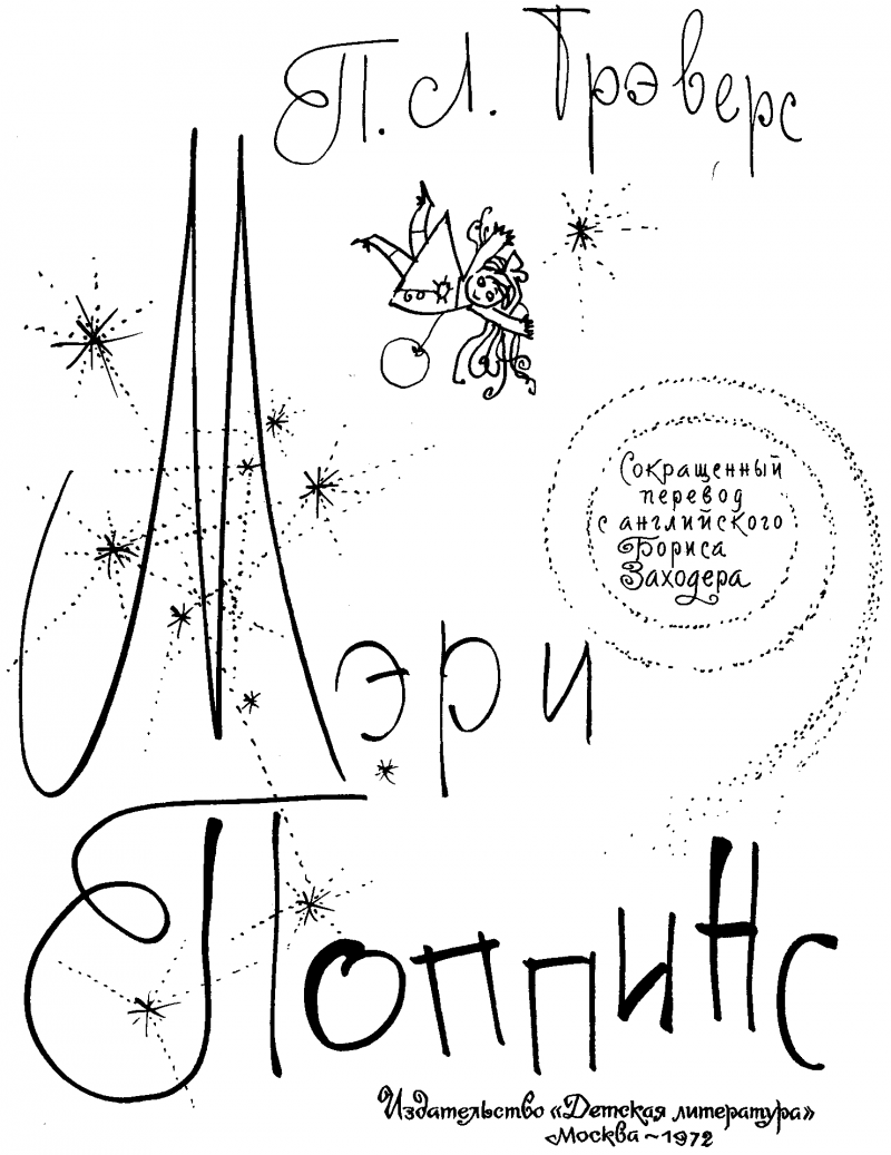 Мэри Поппинс (перевод Б. Заходера) - pic002.png