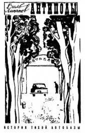 Антиподы - автор Липатов Виль Владимирович 