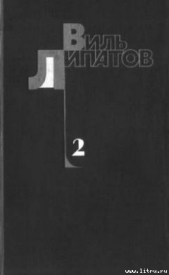  Липатов Виль Владимирович - Деревенский детектив