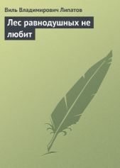 Лес равнодушных не любит - автор Липатов Виль Владимирович 